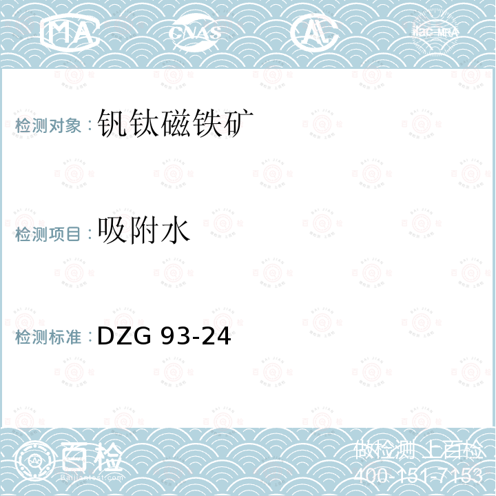 吸附水 DZG 93-24  