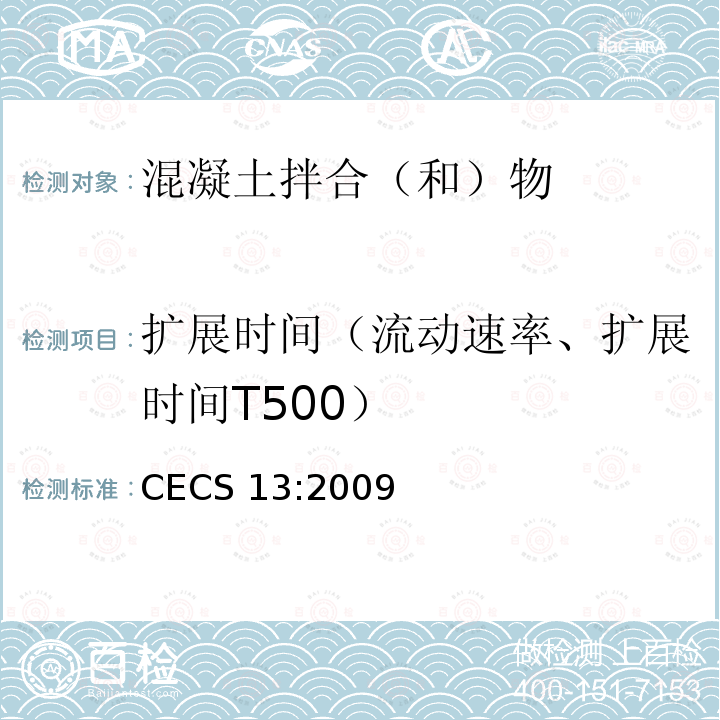 扩展时间（流动速率、扩展时间T500） 扩展时间（流动速率、扩展时间T500） CECS 13:2009