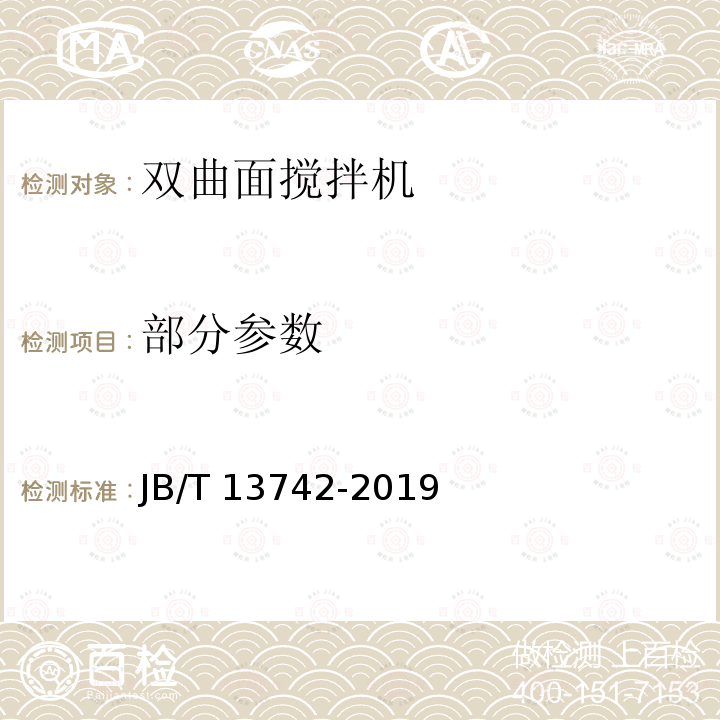 部分参数 JB/T 13742-2019 双曲面搅拌机