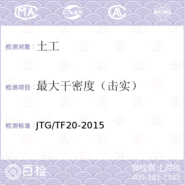 最大干密度（击实） JTG/T F20-2015 公路路面基层施工技术细则(附第1号、第2号勘误)