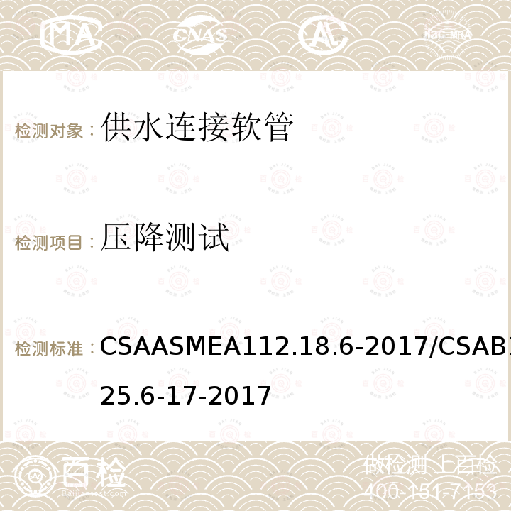 压降测试 CSAASMEA 112.18  CSAASMEA112.18.6-2017/CSAB125.6-17-2017