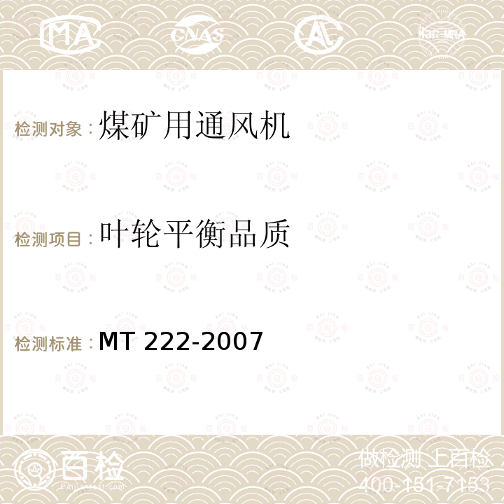 叶轮平衡品质 MT/T 222-2007 【强改推】煤矿用局部通风机 技术条件