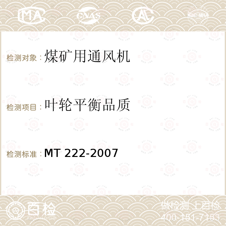 叶轮平衡品质 叶轮平衡品质 MT 222-2007