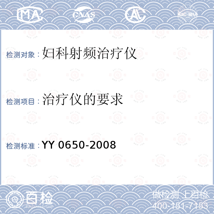 治疗仪的要求 YY 0650-2008 妇科射频治疗仪(附2018年第1号修改单)