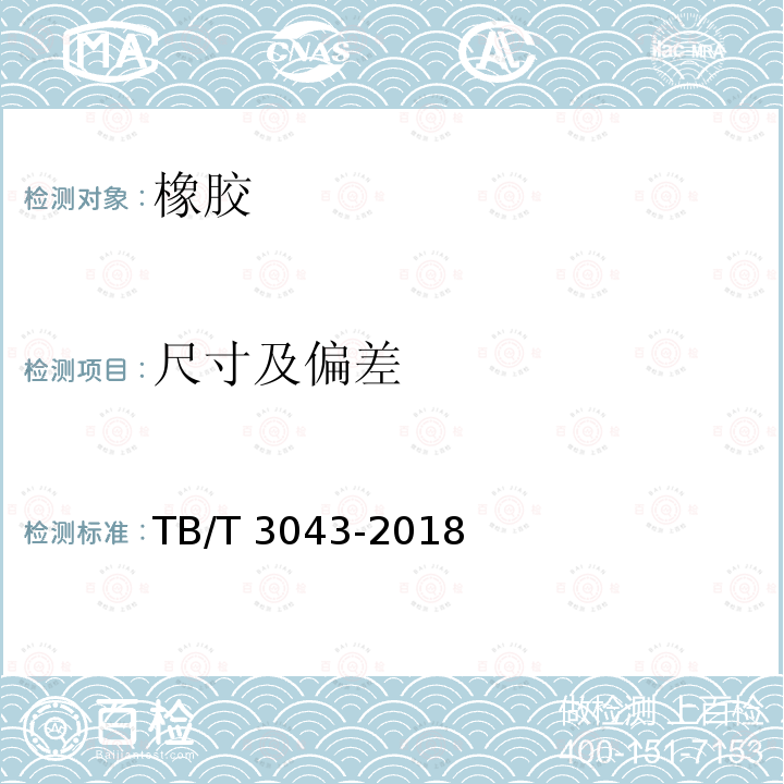 尺寸及偏差 TB/T 3043-2018 客货共线铁路预制后张法预应力混凝土简支梁