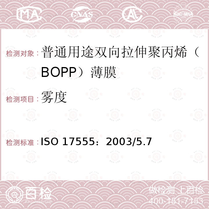 雾度 ISO 17555:2003  ISO 17555：2003/5.7