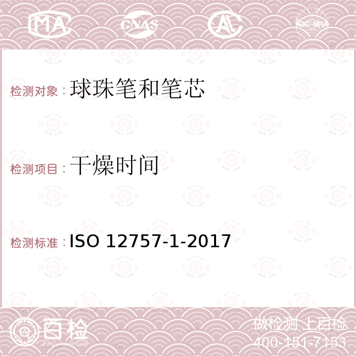 干燥时间 ISO 12757-1-2017 油墨圆珠笔和笔芯 第1部分 一般用途