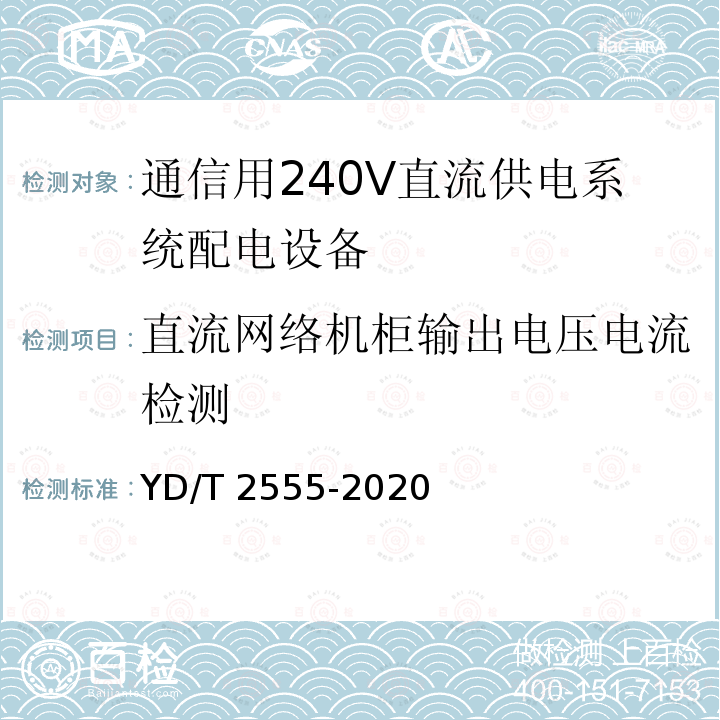 直流网络机柜输出电压电流检测 直流网络机柜输出电压电流检测 YD/T 2555-2020