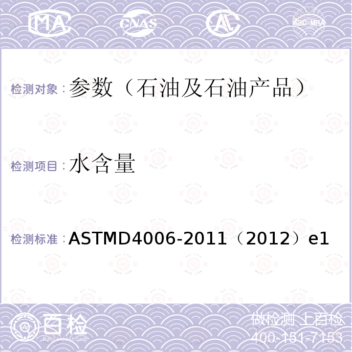 水含量 ASTMD 4006-20  ASTMD4006-2011（2012）e1