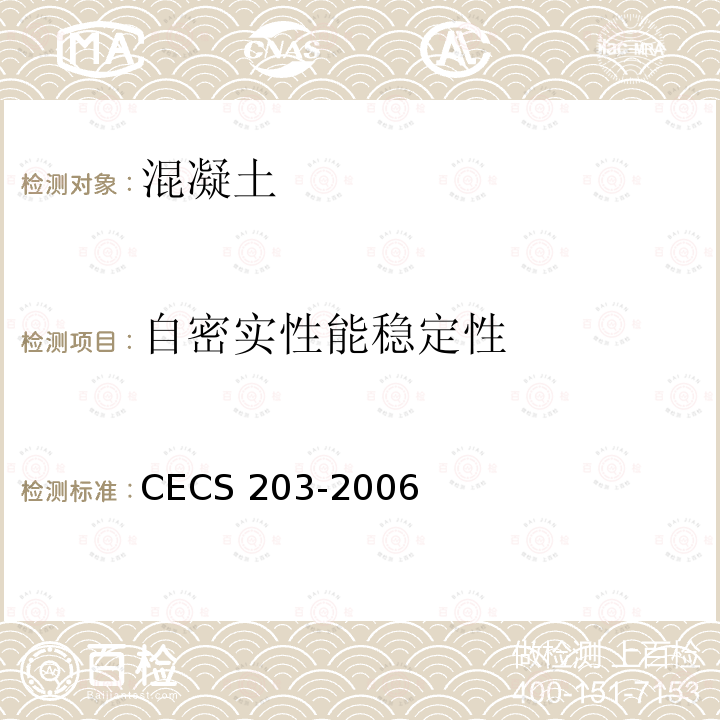 自密实性能稳定性 CECS 203-2006  