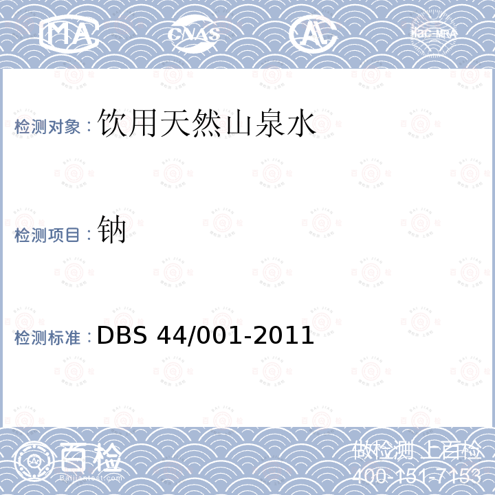 钠 DBS 44/001-2011  