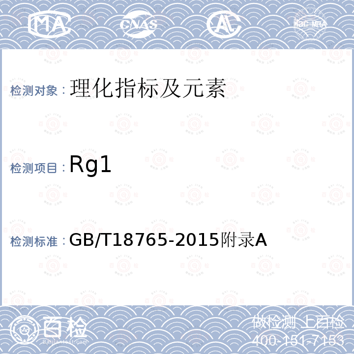 Rg1 Rg1 GB/T18765-2015附录A