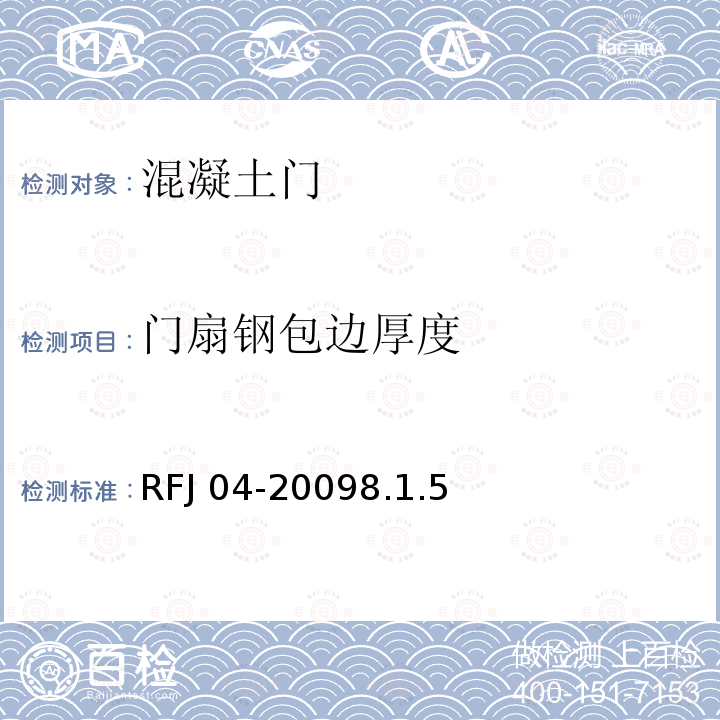 门扇钢包边厚度 RFJ 04-2009  8.1.5