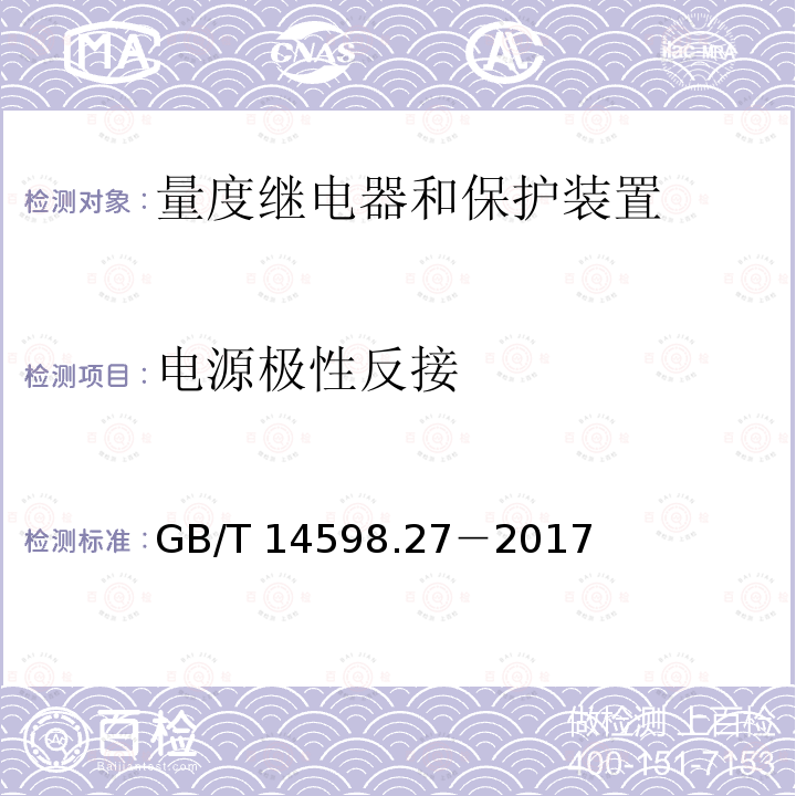 电源极性反接 GB/T 14598.27-2017 量度继电器和保护装置 第27部分：产品安全要求(附2019年第1号修改单)