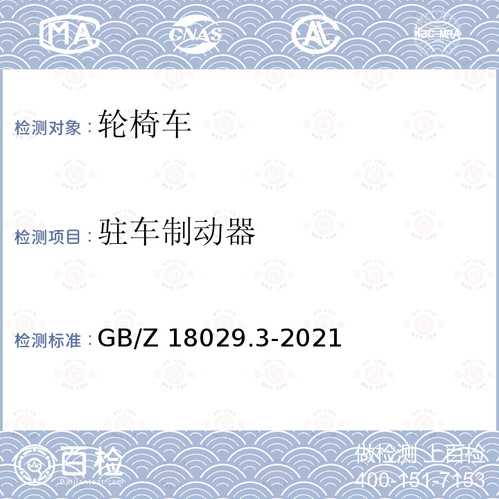 驻车制动器 GB/Z 18029.3-2021 轮椅车 第3部分：制动性能的测定