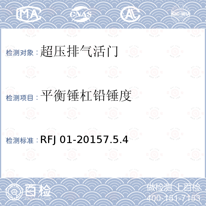 平衡锤杠铅锤度 RFJ 01-2015  7.5.4