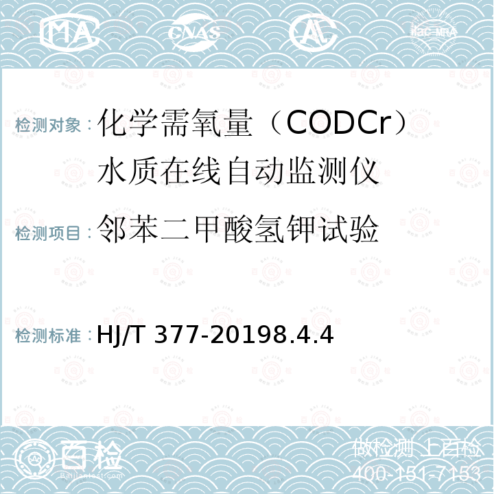 邻苯二甲酸氢钾试验 HJ 377-2019 化学需氧量（CODCr）水质在线自动监测仪技术要求及检测方法