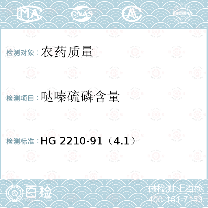 哒嗪硫磷含量 HG 2210-91  （4.1）