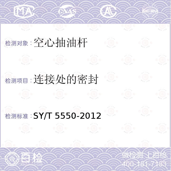 连接处的密封 SY/T 5550-201  2