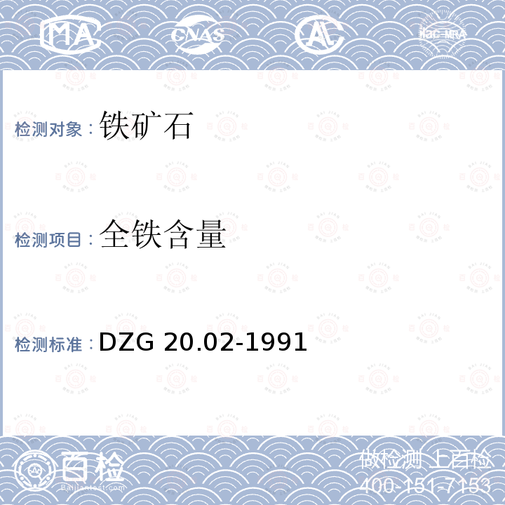 全铁含量 DZG 20.02-1991  