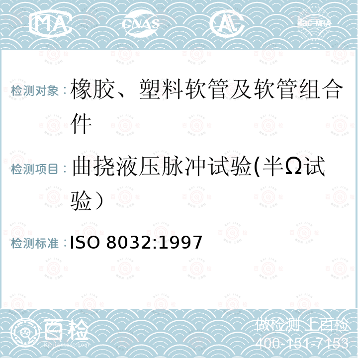 曲挠液压脉冲试验(半Ω试验） 曲挠液压脉冲试验(半Ω试验） ISO 8032:1997