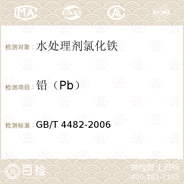 铅（Pb） GB/T 4482-2006 【强改推】水处理剂 氯化铁