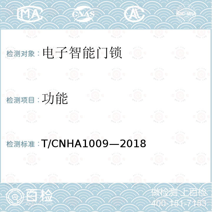 功能 A 1009-2018  T/CNHA1009—2018