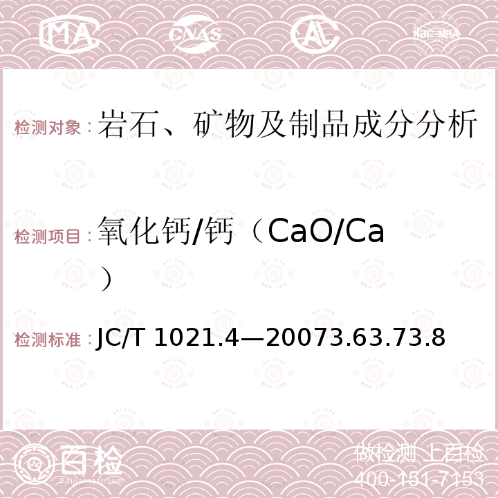 氧化钙/钙（CaO/Ca） JC/T 1021.4-2007 非金属矿物和岩石化学分析方法 第4部分:滑石矿化学分析方法