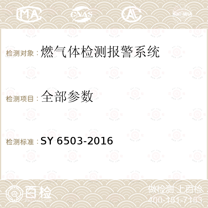 全部参数 全部参数 SY 6503-2016