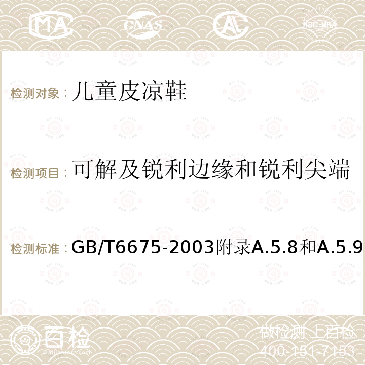 可解及锐利边缘和锐利尖端 可解及锐利边缘和锐利尖端 GB/T6675-2003附录A.5.8和A.5.9