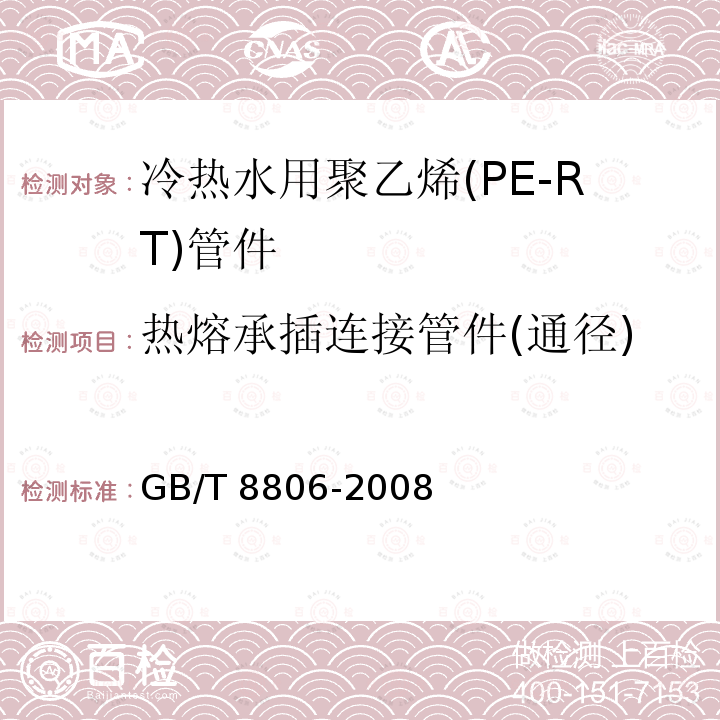 热熔承插连接管件(通径) 热熔承插连接管件(通径) GB/T 8806-2008