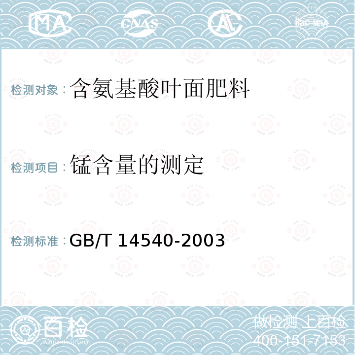 锰含量的测定 GB/T 14540-2003 复混肥料中铜、铁、锰、锌、硼、钼含量的测定