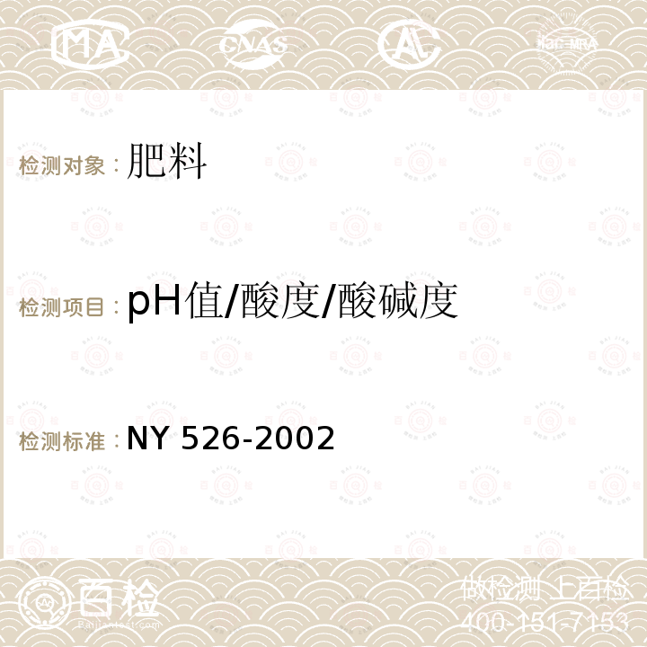 pH值/酸度/酸碱度 NY 526-2002 水稻苗床调理剂