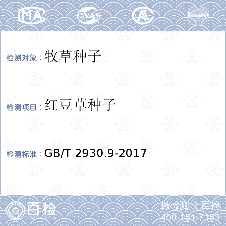 红豆草种子 GB/T 2930.9-2017 草种子检验规程 重量测定