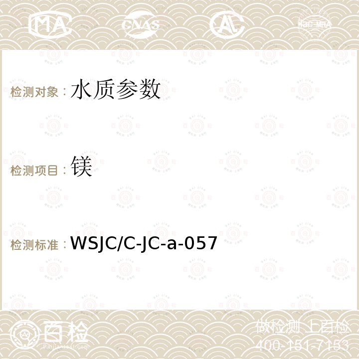 镁 WSJC/C-JC-a-057  