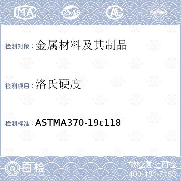 洛氏硬度 ASTMA 370-19Ɛ118  ASTMA370-19ɛ118