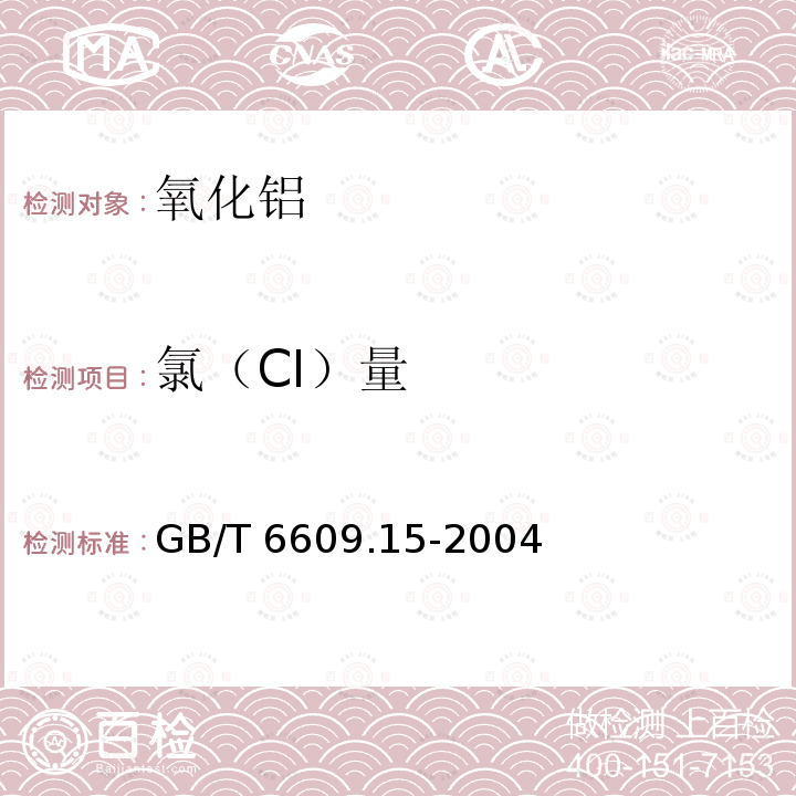 氯（CI）量 GB/T 6609.15-2004 氧化铝化学分析方法和物理性能测定方法 硫氰酸铁光度法测定氯含量