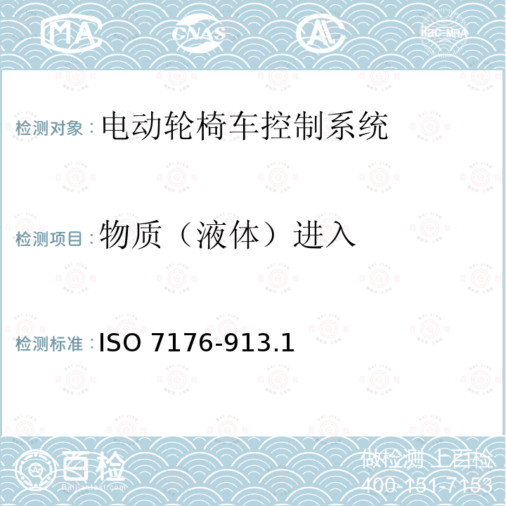 物质（液体）进入 物质（液体）进入 ISO 7176-913.1