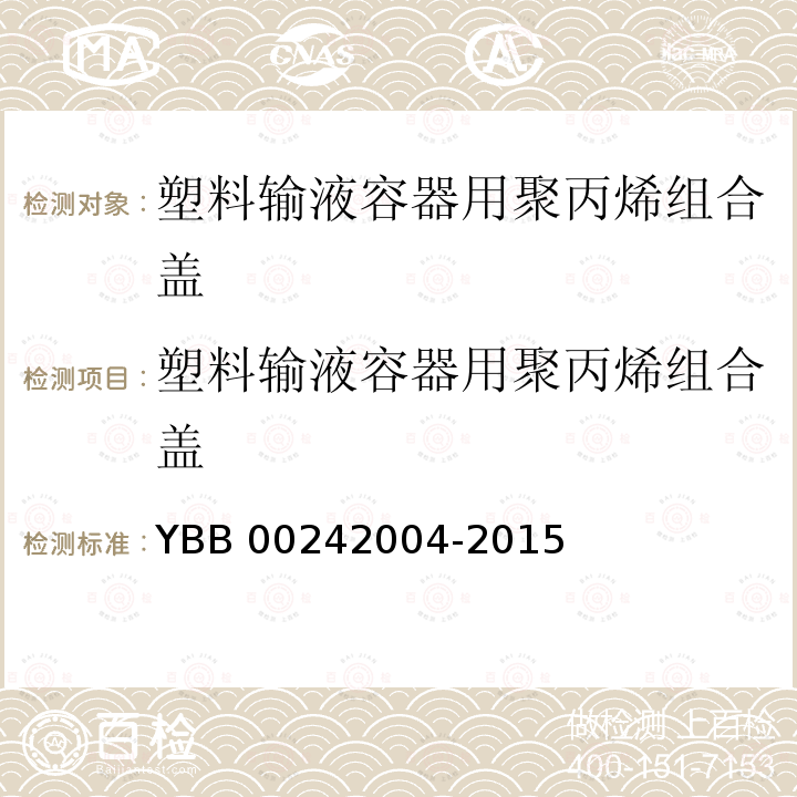 塑料输液容器用聚丙烯组合盖 YBB 00242004-2015 塑料输液容器用聚丙烯组合盖（拉环式）