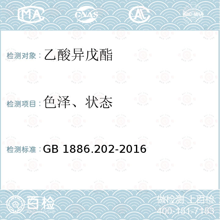 色泽、状态 GB 1886.202-2016 食品安全国家标准 食品添加剂 乙酸异戊酯