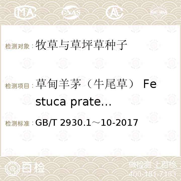 草甸羊茅（牛尾草） Festuca pratensis GB/T 2930.1～10-2017  