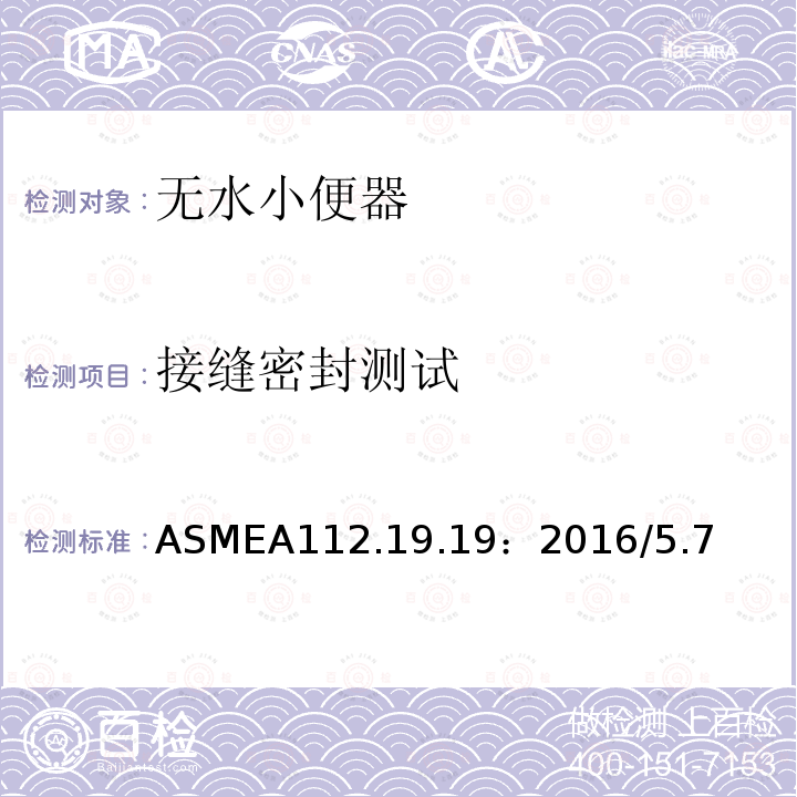 接缝密封测试 ASMEA 112.19.19:2016  ASMEA112.19.19：2016/5.7