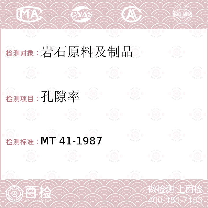 孔隙率 MT/T 41-1987 【强改推】岩石孔隙率测定方法