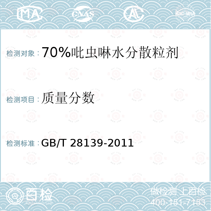 质量分数 GB/T 28139-2011 【强改推】70%吡虫啉水分散粒剂