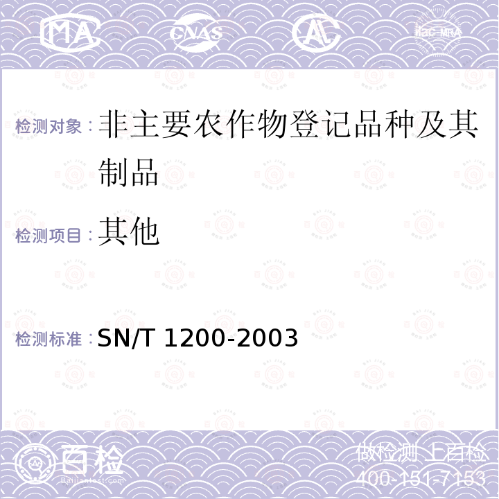其他 其他 SN/T 1200-2003