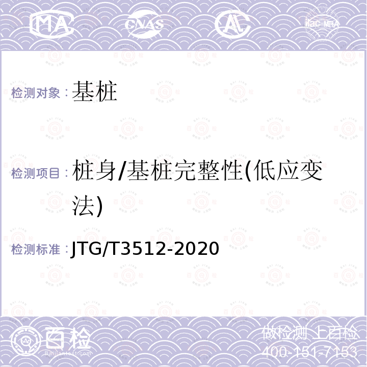 桩身/基桩完整性(低应变法) JTG/T 3512-2020 公路工程基桩检测技术规程