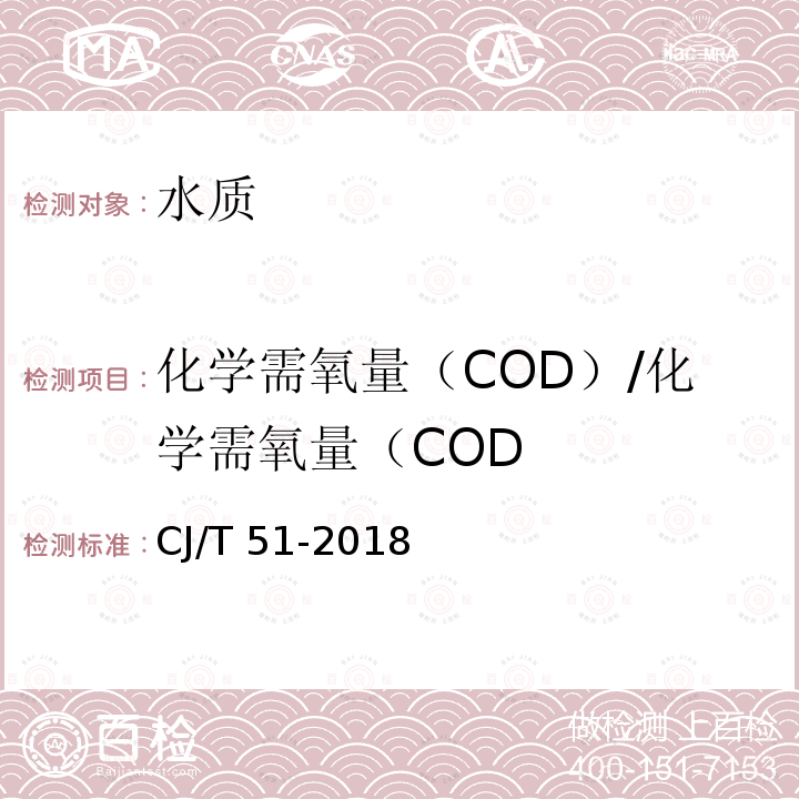 化学需氧量（COD）/化学需氧量（COD CJ/T 51-2018 城镇污水水质标准检验方法