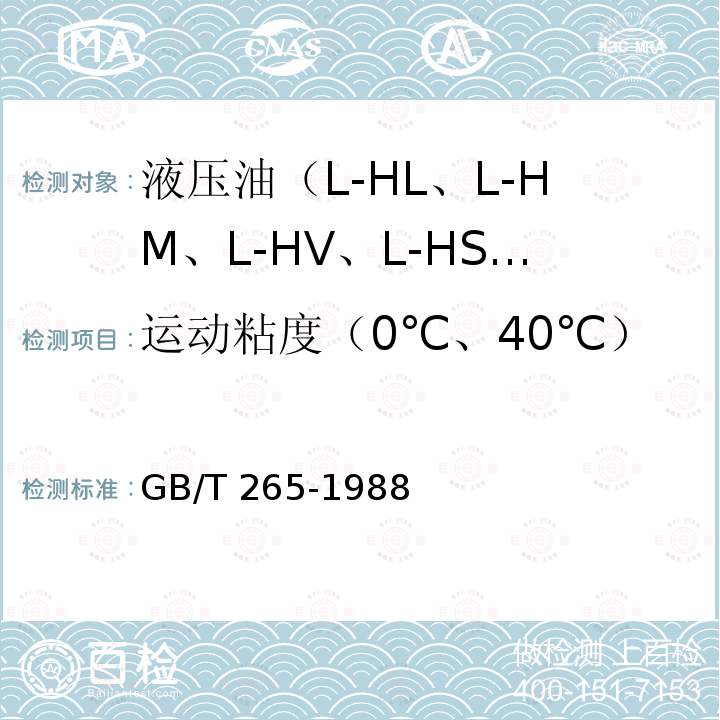 运动粘度（0℃、40℃） 运动粘度（0℃、40℃） GB/T 265-1988