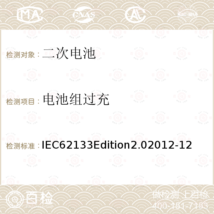 电池组过充 IEC62133Edition2.02012-12  