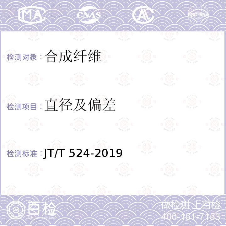 直径及偏差 JT/T 524-2019 公路工程水泥混凝土用纤维